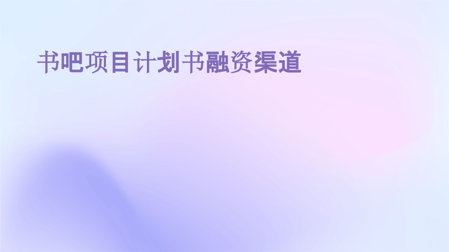书吧项目计划书融资渠道.pptx_第1页