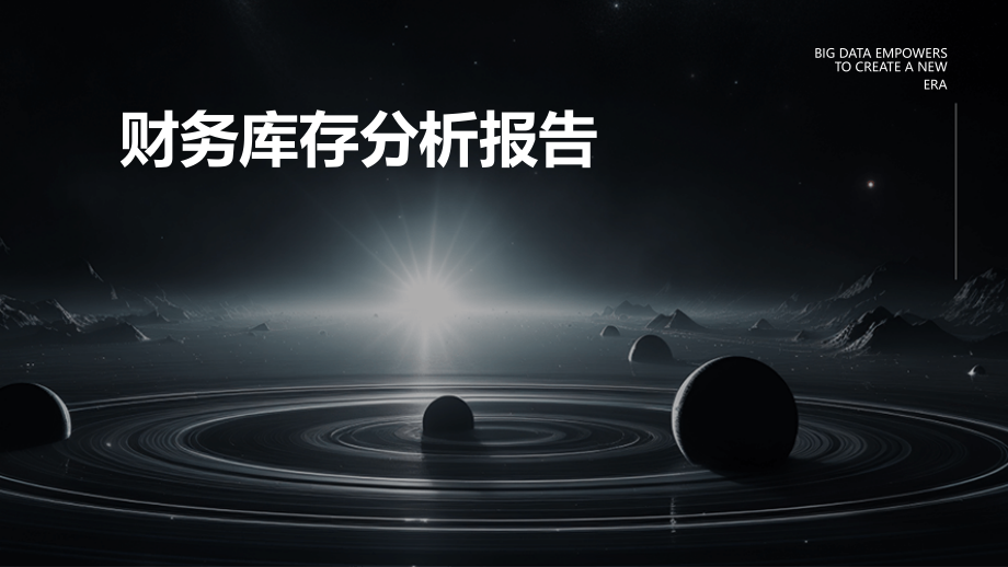 财务库存分析报告.pptx_第1页