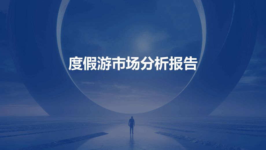 度假游市场分析报告.pptx_第1页