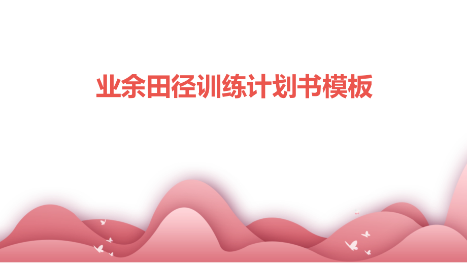 业余田径训练计划书模板.pptx_第1页