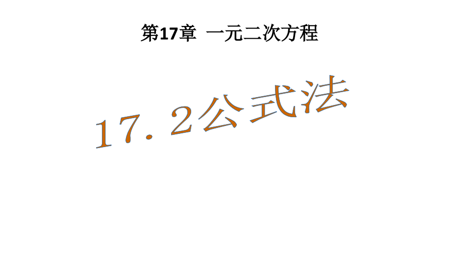 17.2.2一元一次方程的解法公式法.pptx_第1页