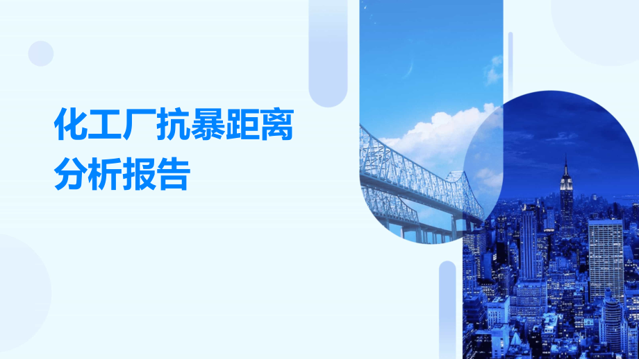 化工厂抗暴距离分析报告.pptx_第1页