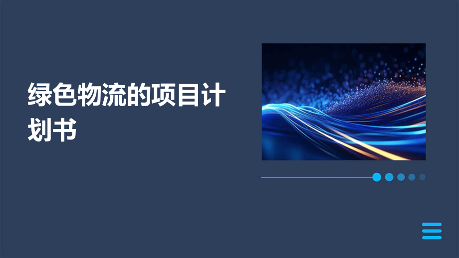 绿色物流的项目计划书.pptx_第1页