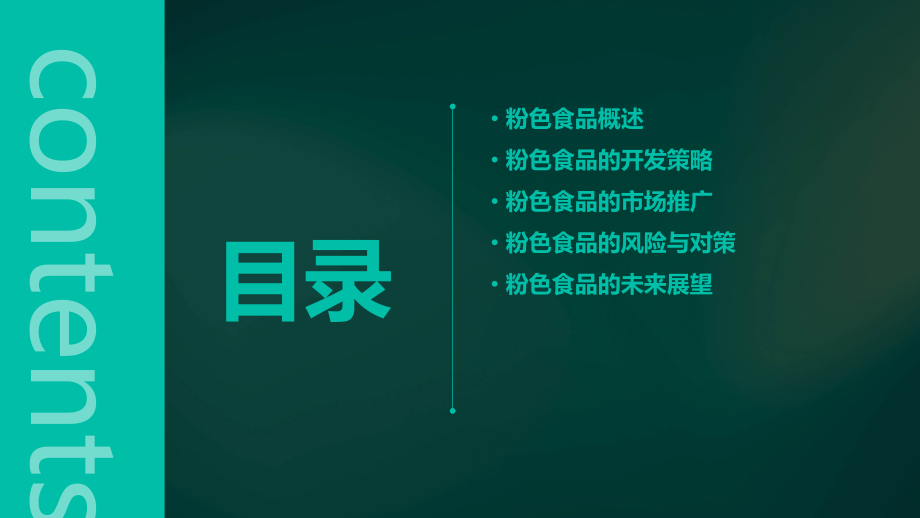 粉色食品计划书.pptx_第2页