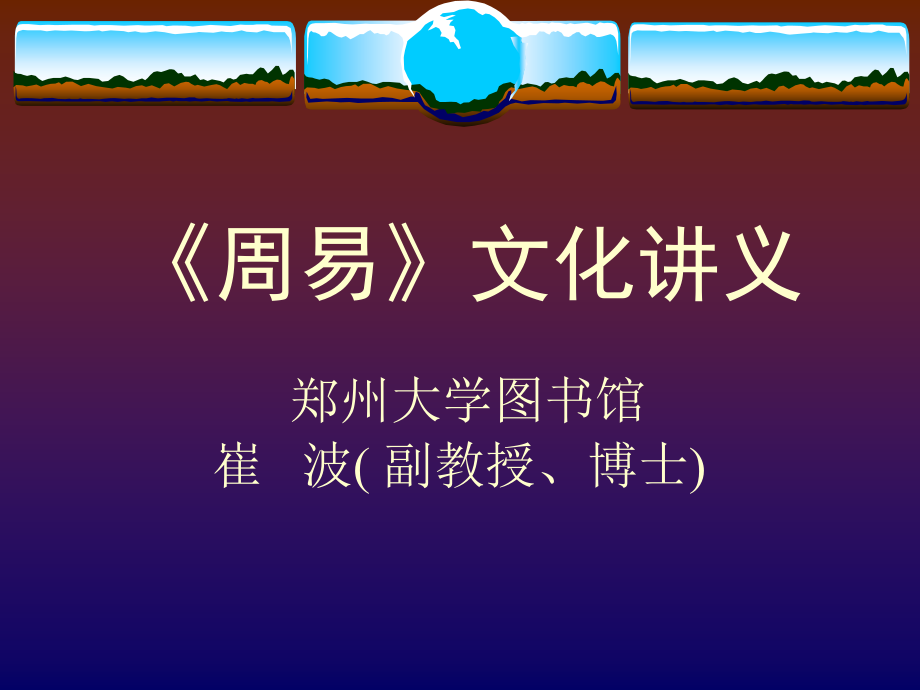 周易文化讲义课件.ppt_第1页