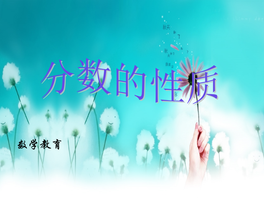 分数的性质(1).ppt_第1页