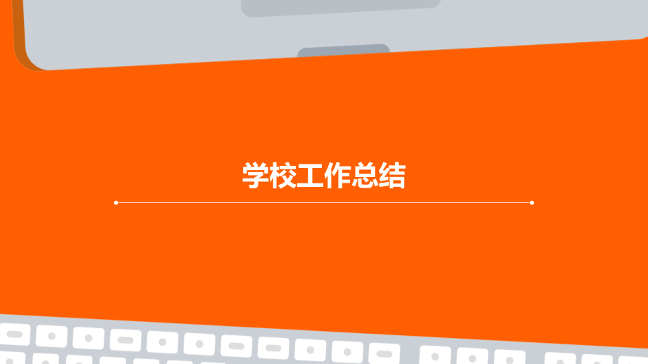 学校工作总结.pptx_第1页