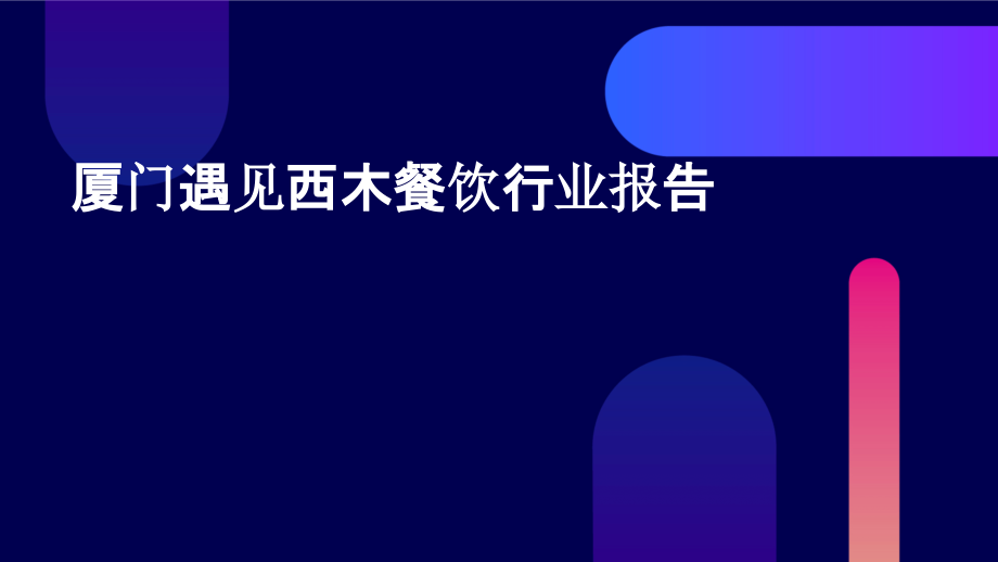 厦门遇见西木餐饮行业报告.pptx_第1页