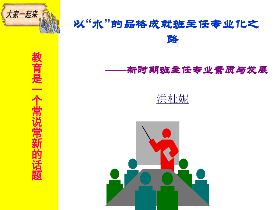 以“水”的品格成就班主任专业化之路.ppt_第1页