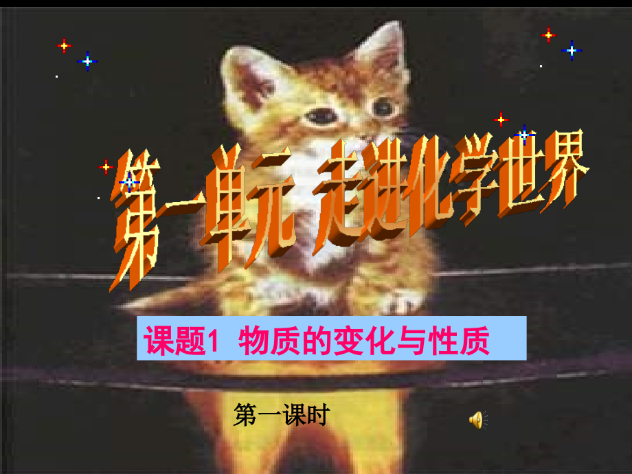 第一单元课题1物质的变化和性质课件.ppt_第1页