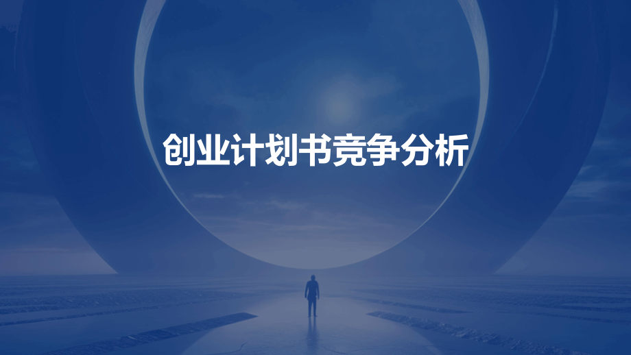 创业计划书竞争分析.pptx_第1页