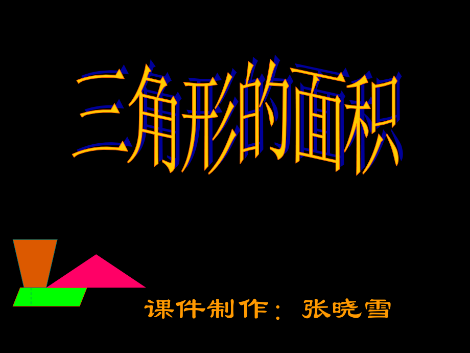 三角形的面积 (14).ppt_第1页