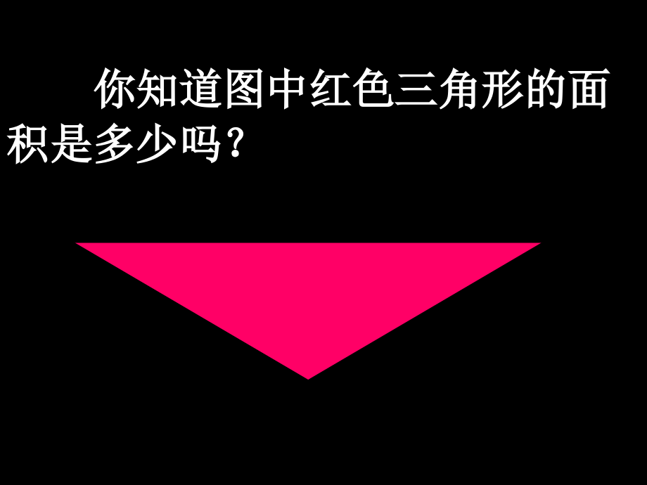 三角形的面积 (14).ppt_第2页