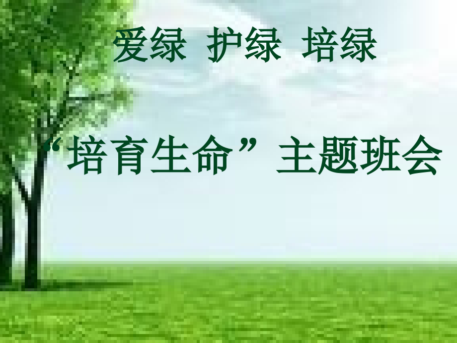 “培育生命”主题班会.ppt_第1页
