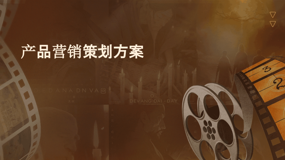 产品营销策划方案.pptx_第1页