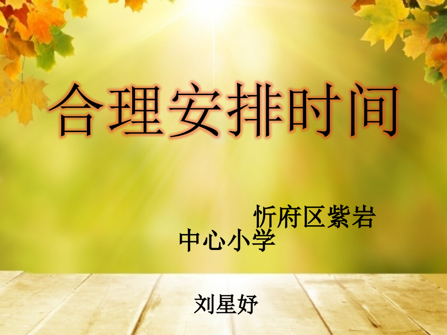 合理安排时间(1).pptx_第1页