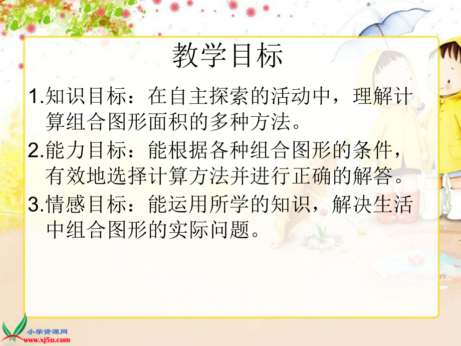 北师大版数学五年级上册《组合图形的面积》PPT课件之二..ppt_第2页