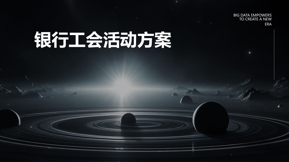 银行工会活动方案.pptx_第1页
