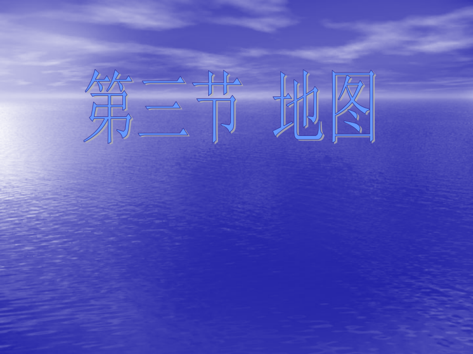 地理地图第二课时.ppt_第1页
