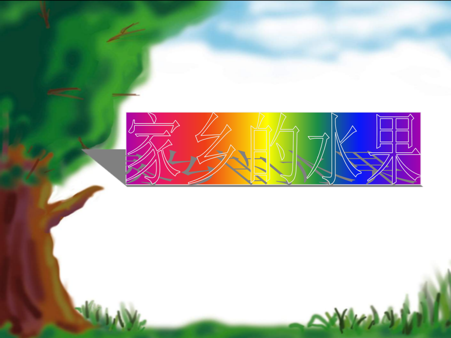 家乡的水果.ppt_第1页