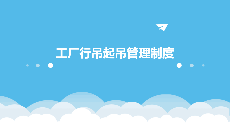 工厂行吊起吊管理制度.pptx_第1页