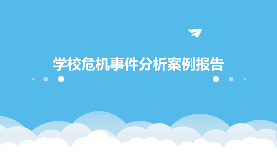 学校危机事件分析案例报告.pptx_第1页