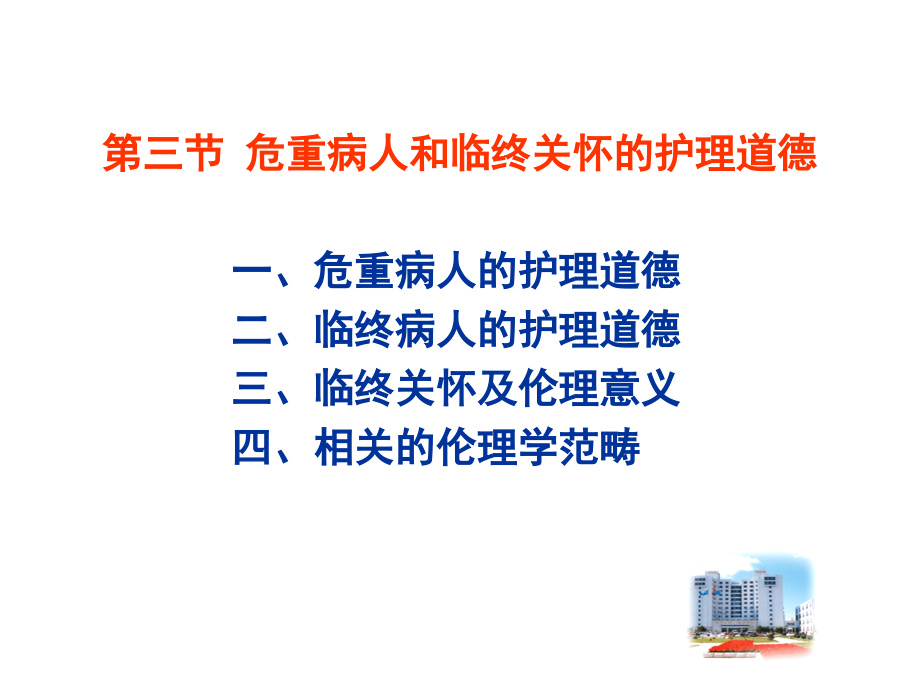 护理伦理-危重临终护理道德.ppt_第2页
