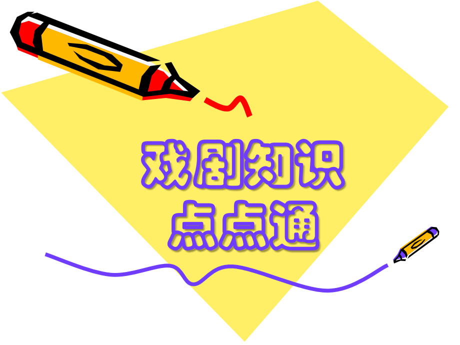 《走近戏剧》PPT.ppt_第1页