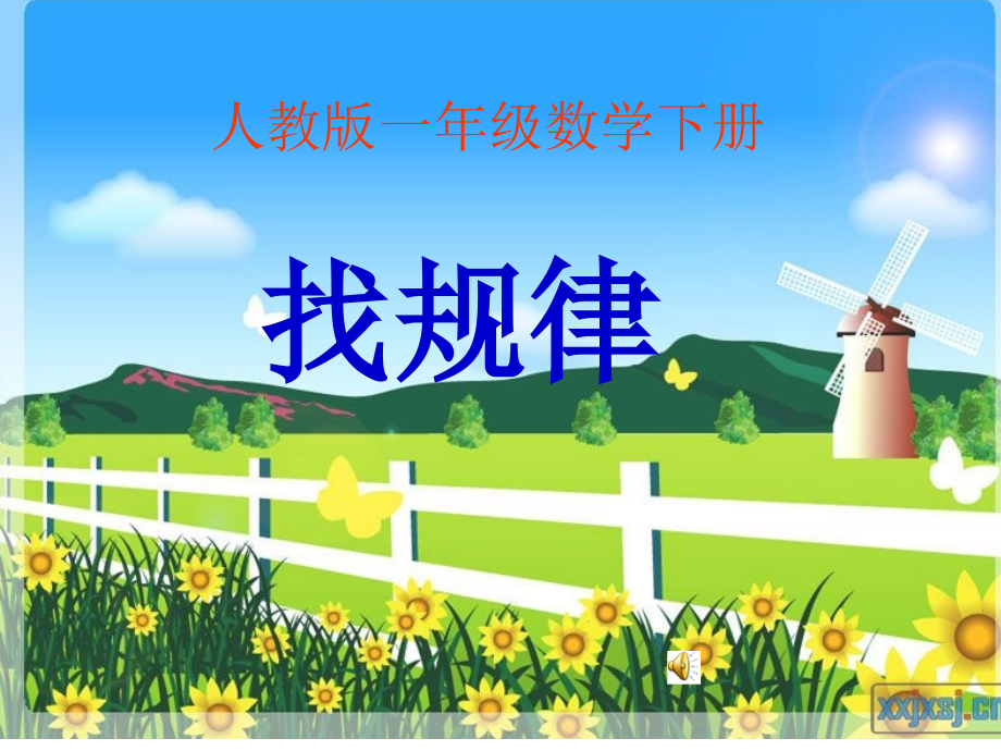 一年级找规律课件(图形).ppt_第1页