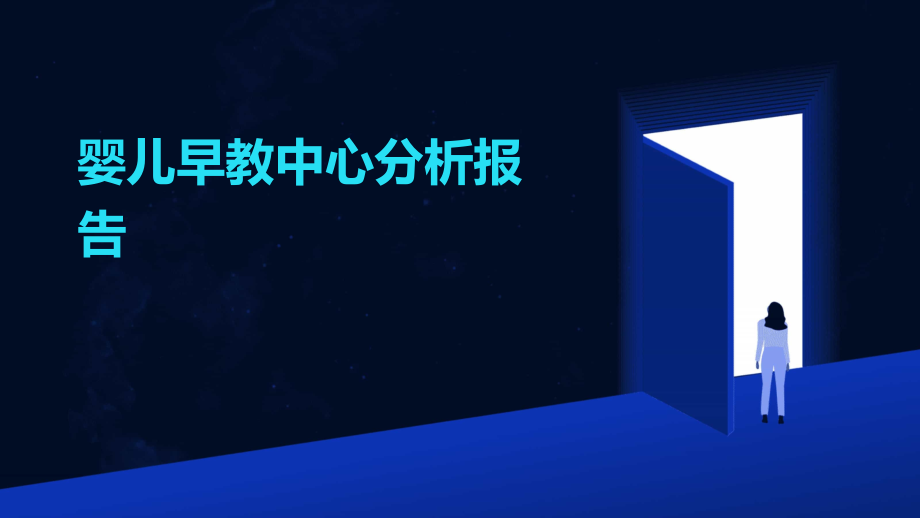 婴儿早教中心分析报告.pptx_第1页