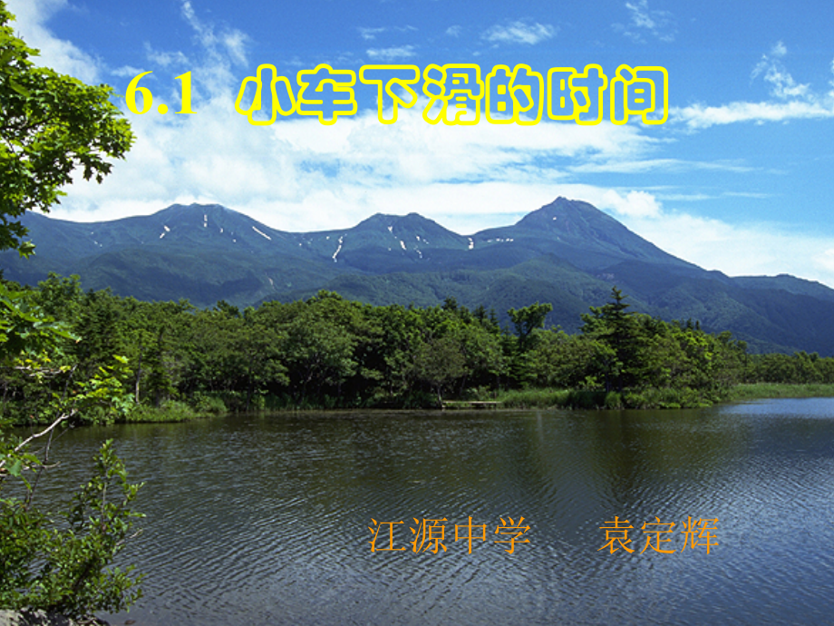 《小车下滑ppt》.ppt_第1页