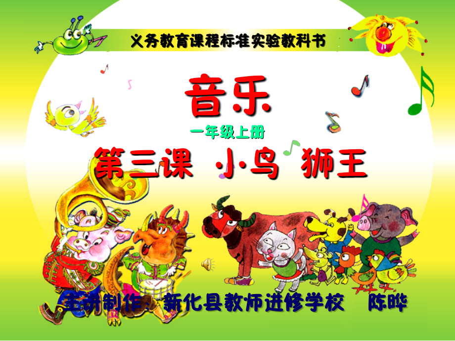 第三课小鸟狮王.ppt_第1页