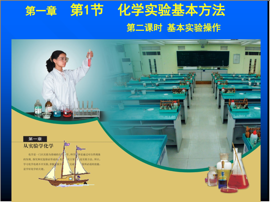 高一化学《从实验学化学》第二课时.ppt_第1页