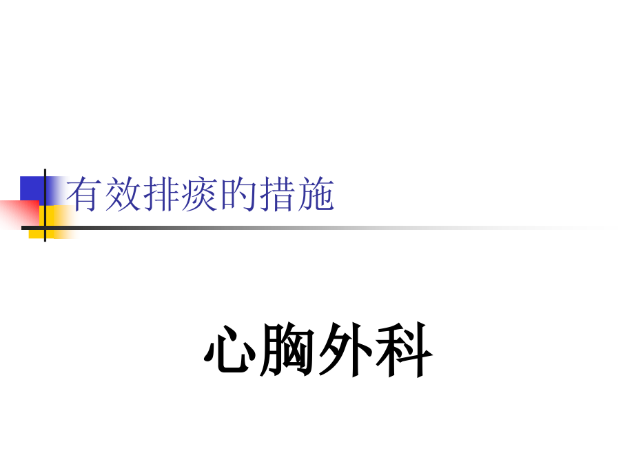 有效咳嗽咳痰专业知识讲座.pptx_第1页