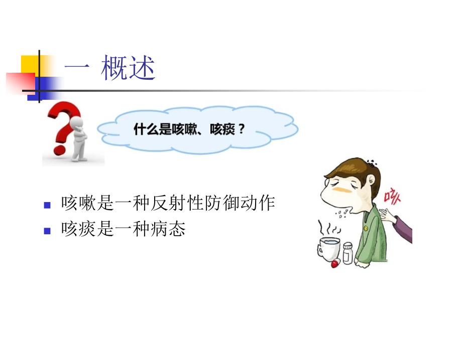 有效咳嗽咳痰专业知识讲座.pptx_第2页