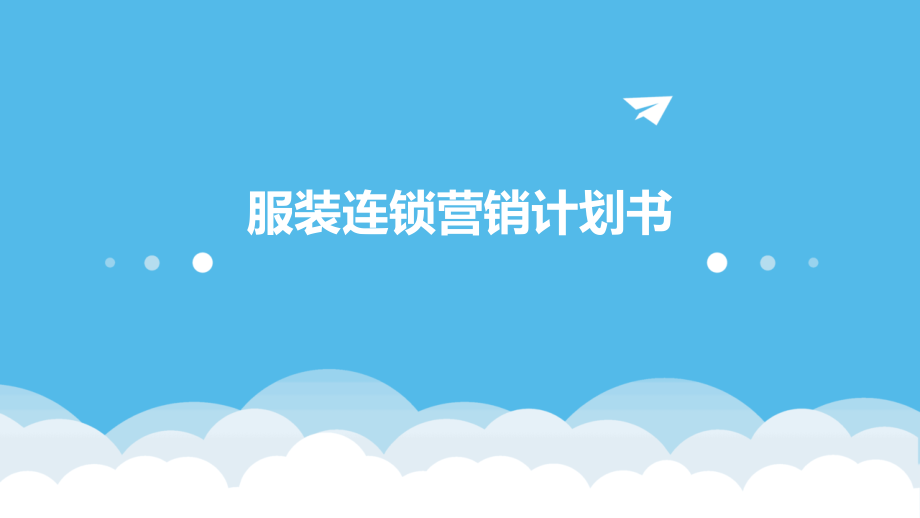 服装连锁营销计划书.pptx_第1页