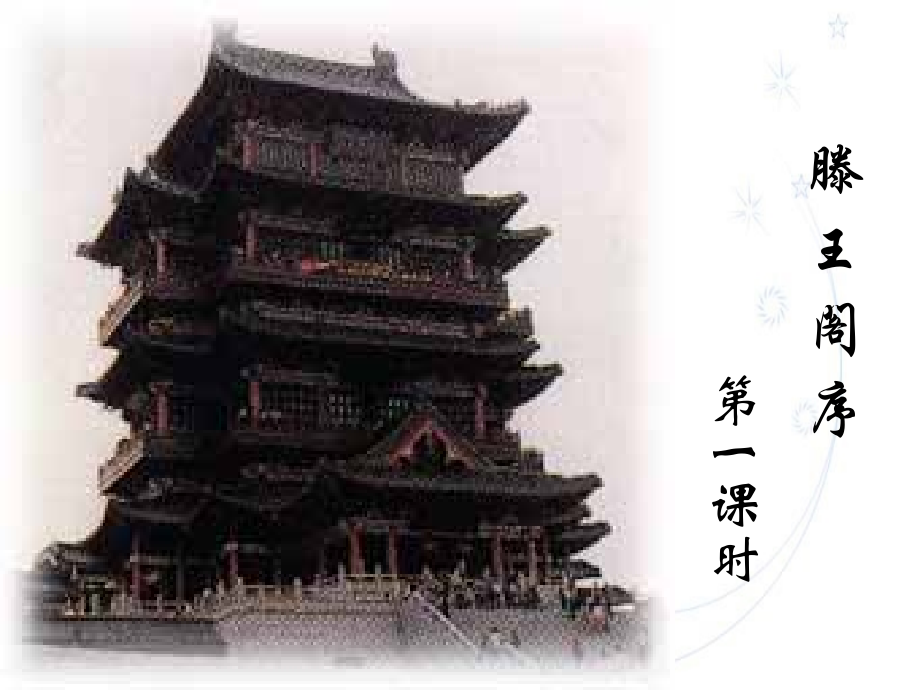 滕王阁序优秀课件.ppt_第2页