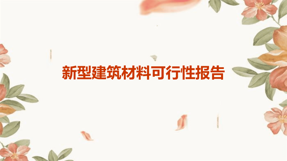 新型建筑材料可行性报告.pptx_第1页