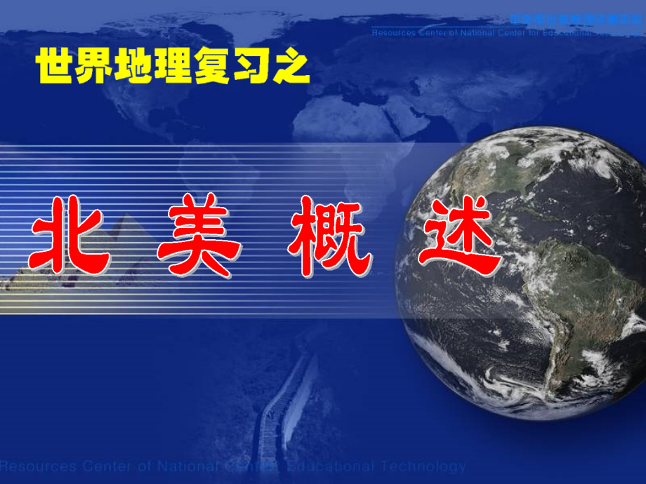 一轮复习北美.ppt_第1页
