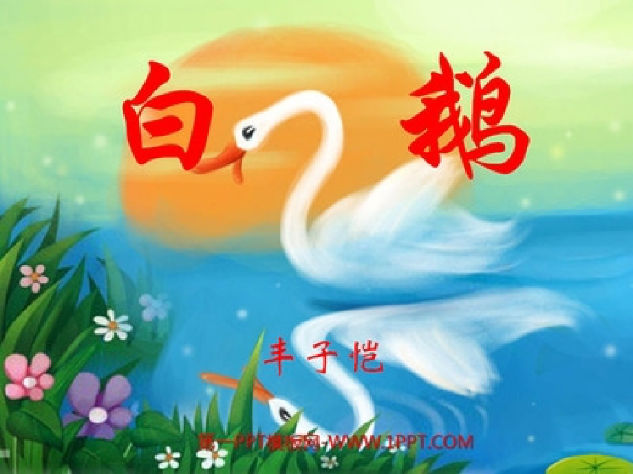 《白鹅》演示文稿1.ppt_第1页