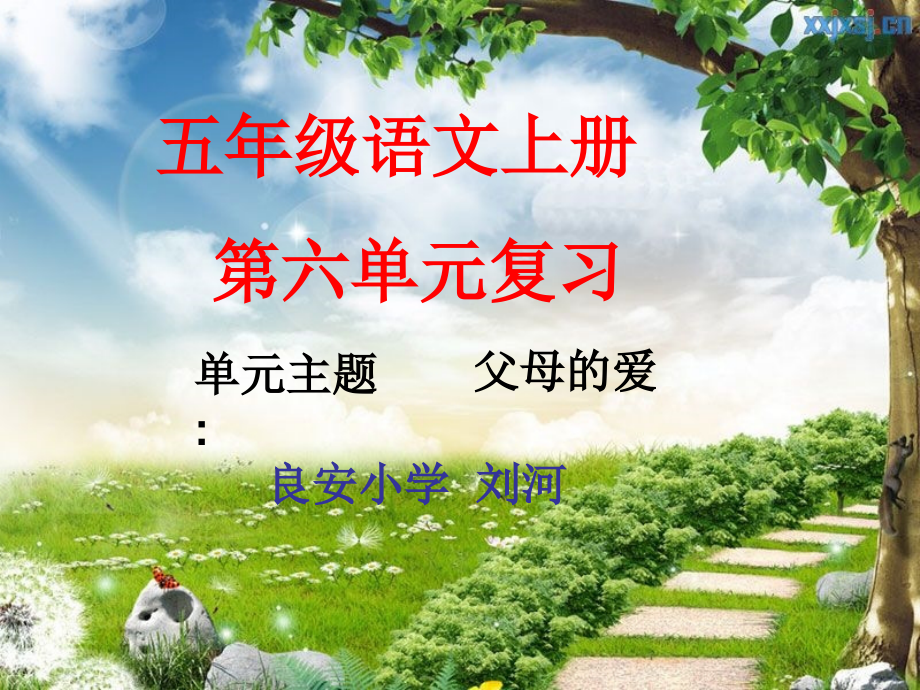 五年级语文上册第六单元复习课件.ppt_第1页