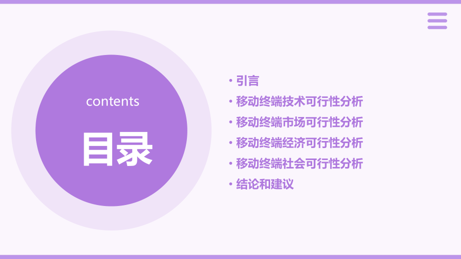 移动终端可行性报告.pptx_第2页