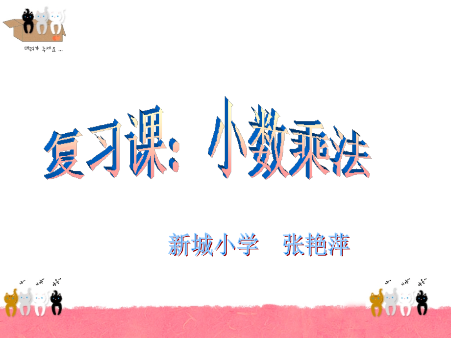 第一单元小数乘法复习课[1].ppt_第1页