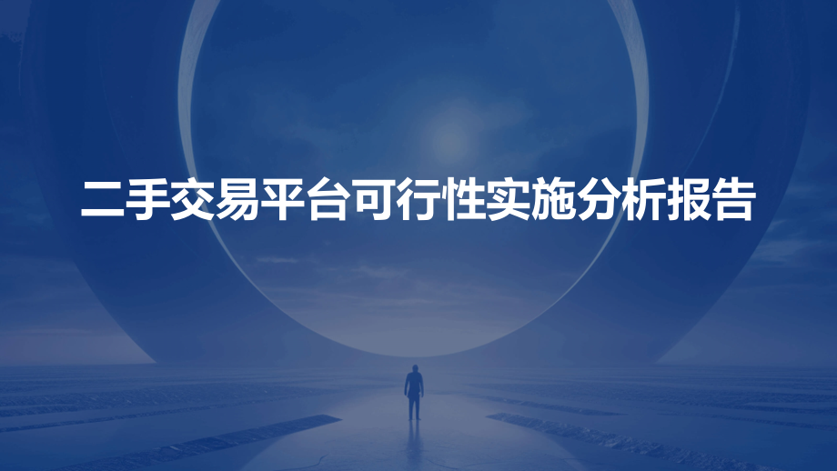 二手交易平台可行性实施分析报告.pptx_第1页