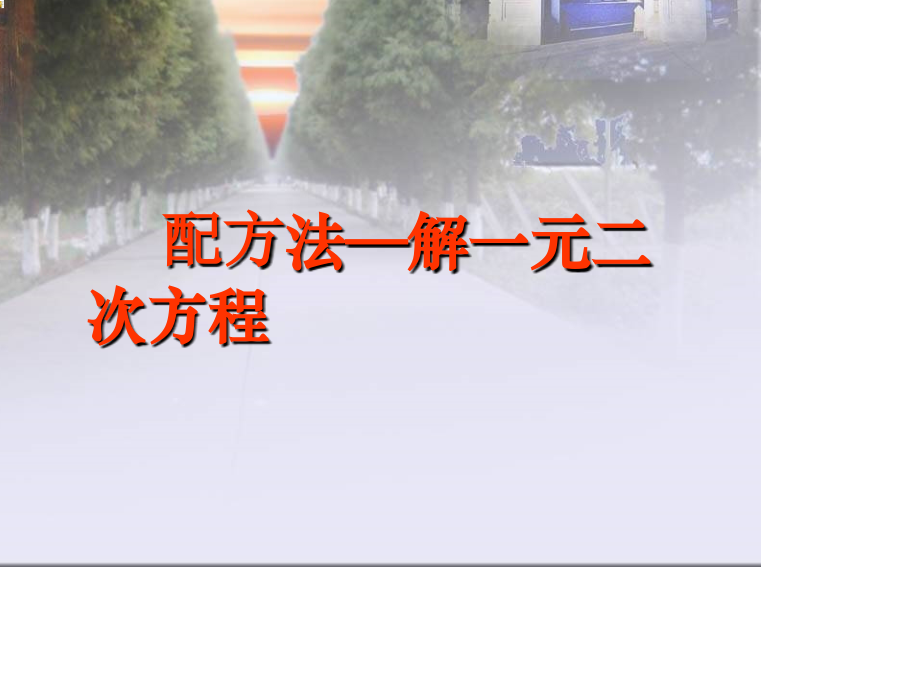 人教版9年级数学课件2221一元二次方程解配方法.ppt_第1页
