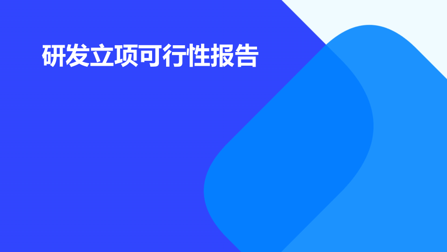 研发立项可行性报告.pptx_第1页