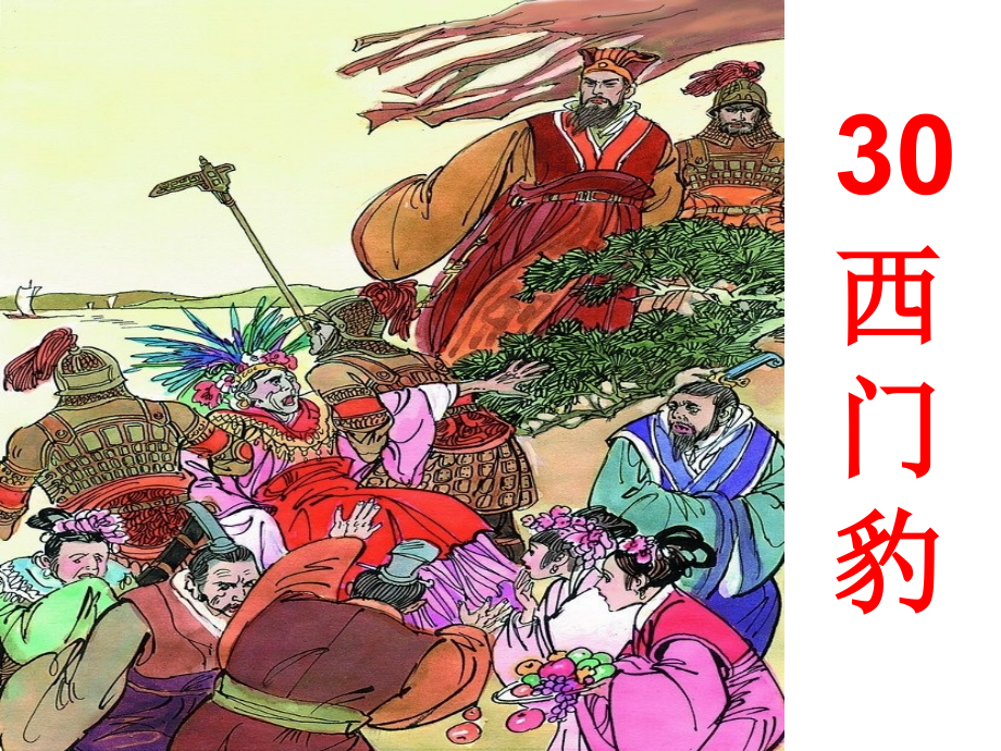 演示文稿30西门豹.ppt_第1页