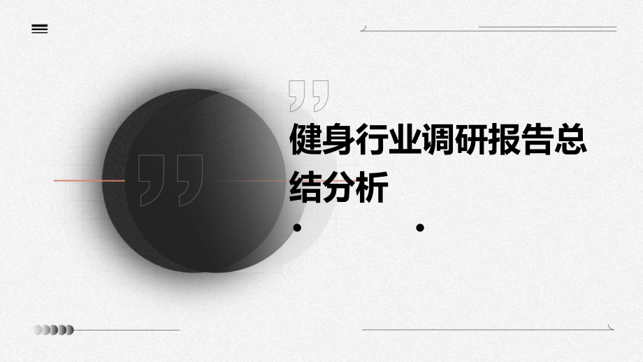 健身行业调研报告总结分析.pptx_第1页