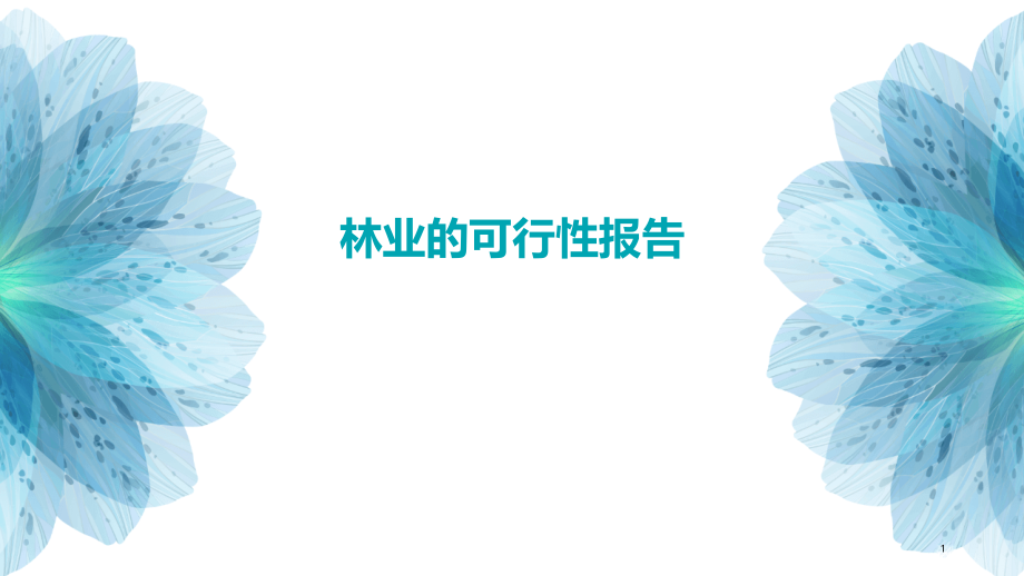 林业的可行性报告.pptx_第1页