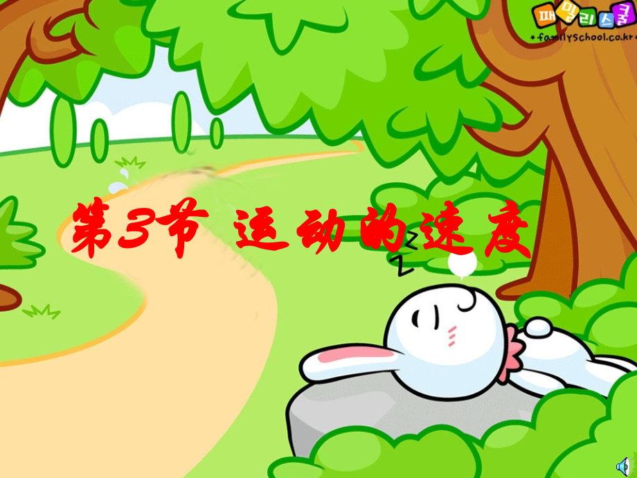 第三节：运动的速度.ppt_第1页
